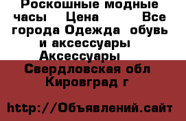 Роскошные модные часы  › Цена ­ 160 - Все города Одежда, обувь и аксессуары » Аксессуары   . Свердловская обл.,Кировград г.